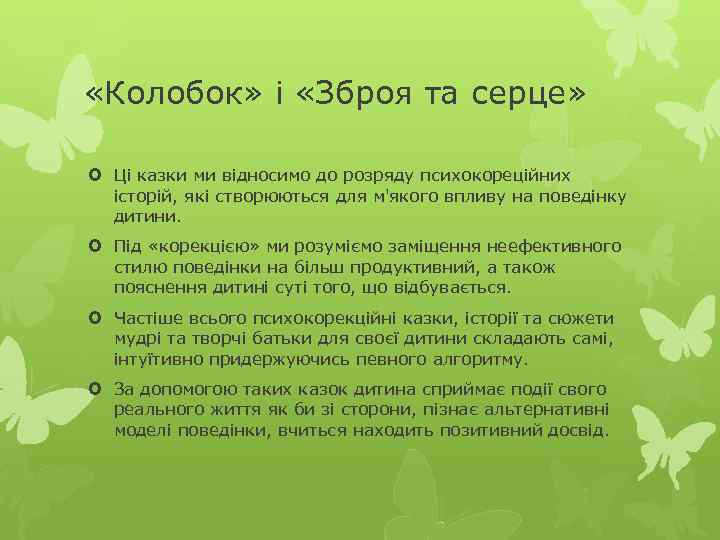  «Колобок» і «Зброя та серце» Ці казки ми відносимо до розряду психокореційних історій,