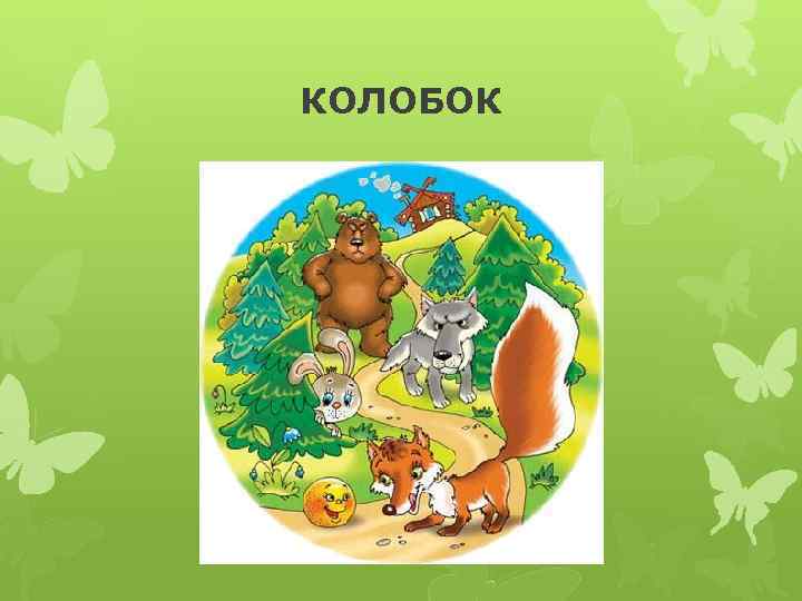 КОЛОБОК 