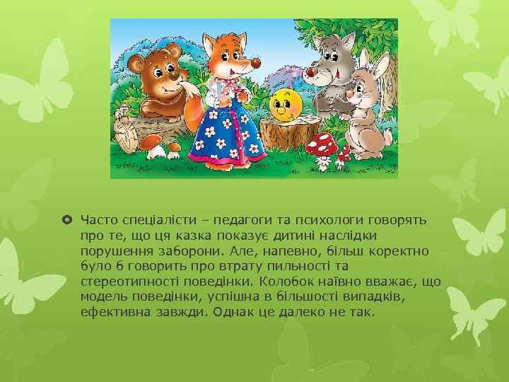  Часто спеціалісти – педагоги та психологи говорять про те, що ця казка показує