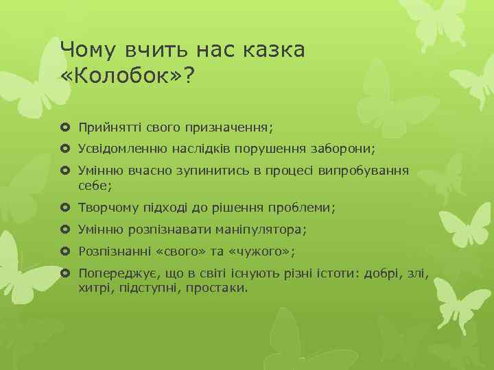 Чому вчить нас казка «Колобок» ? Прийнятті свого призначення; Усвідомленню наслідків порушення заборони; Умінню