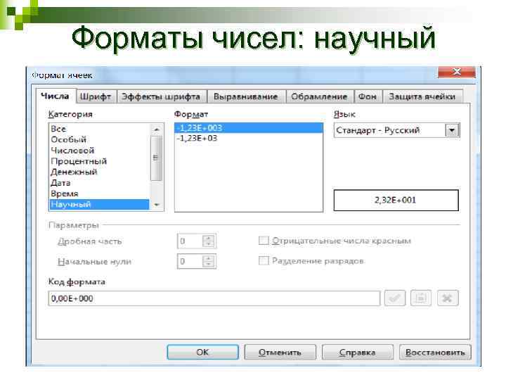 Форматы чисел: научный 