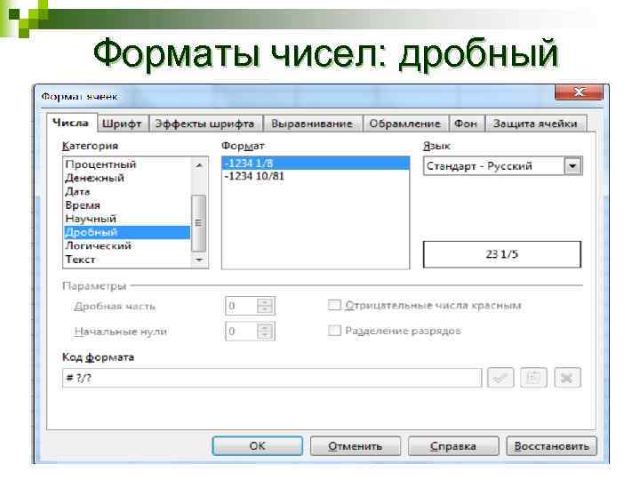 Форматы чисел: дробный 