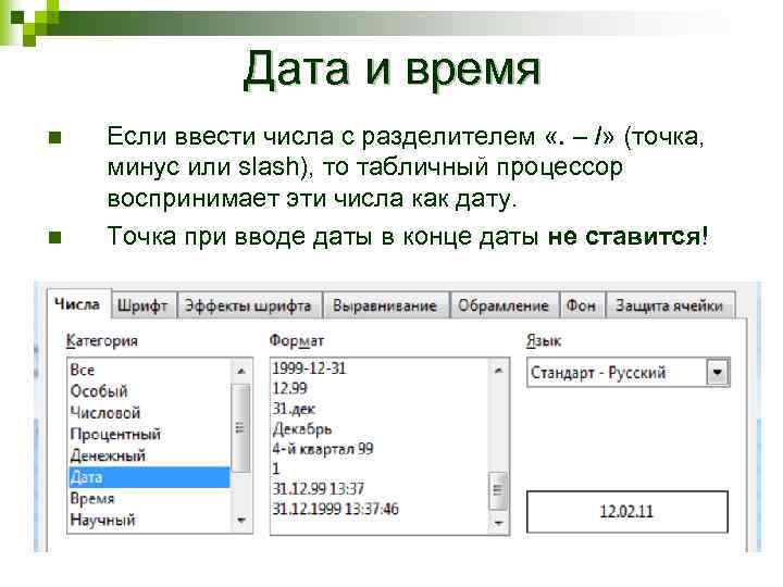 Задать формат данных. Выбери данные в формате Дата и время.. Основные типы и Форматы данных числа и ввод данных. Формат данных Дата и время. Форматы электронных таблиц.