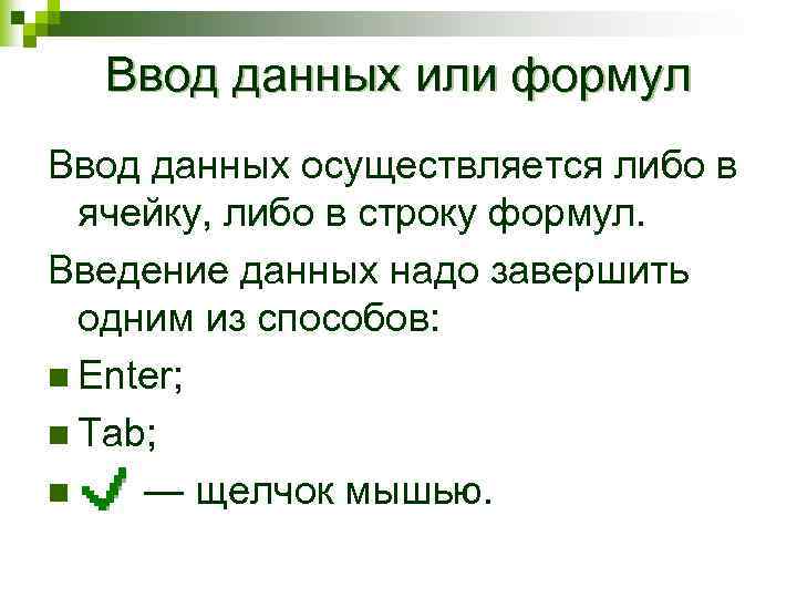 Ввод данных или формул Ввод данных осуществляется либо в ячейку, либо в строку формул.