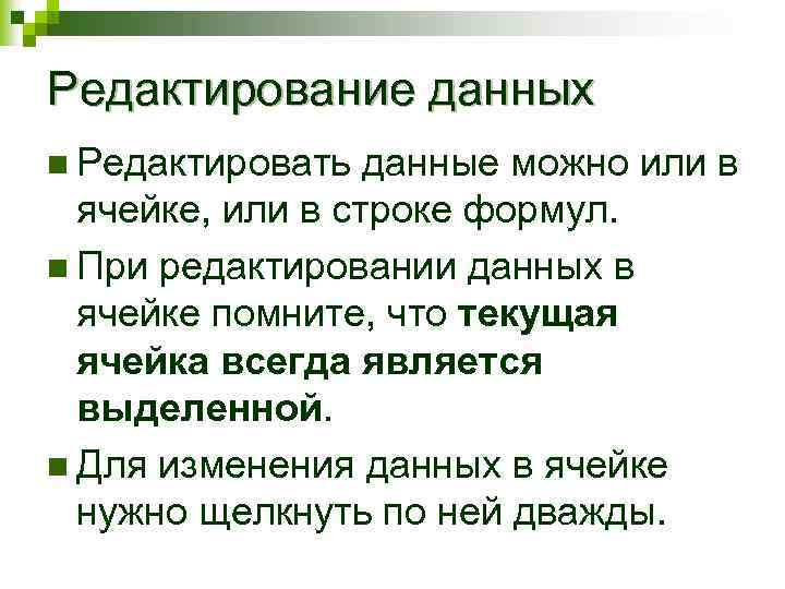 Редактирование данных n Редактировать данные можно или в ячейке, или в строке формул. n