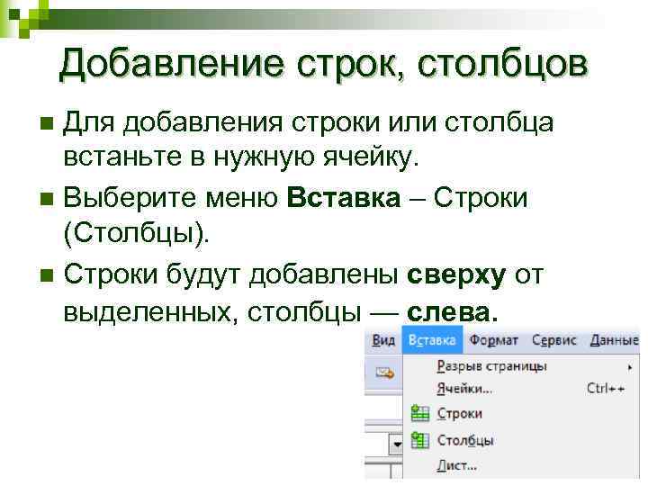 Добавление строк, столбцов Для добавления строки или столбца встаньте в нужную ячейку. n Выберите