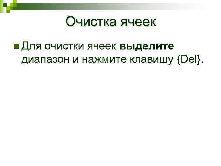 Очистка ячеек n Для очистки ячеек выделите диапазон и нажмите клавишу {Del}. 