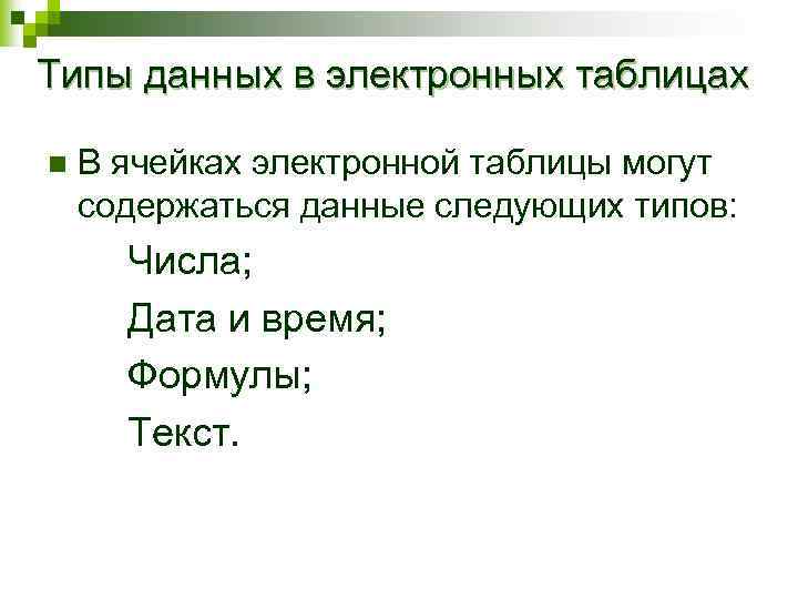 Типы данных в электронных таблицах n В ячейках электронной таблицы могут содержаться данные следующих