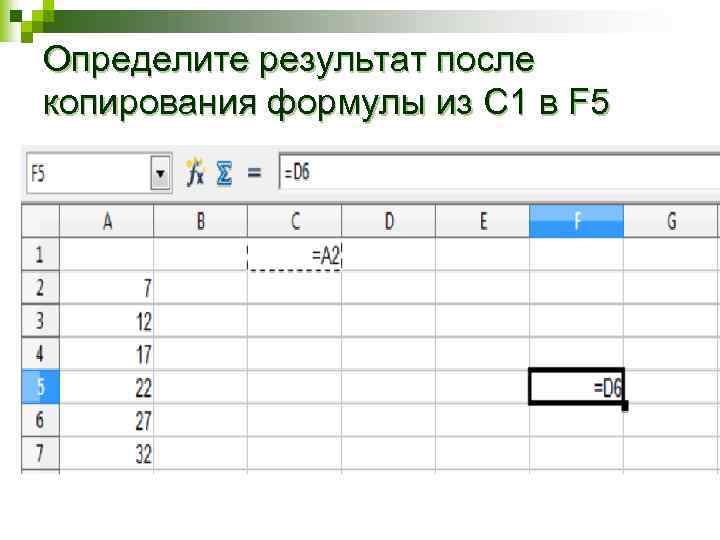Определите результат после копирования формулы из С 1 в F 5 