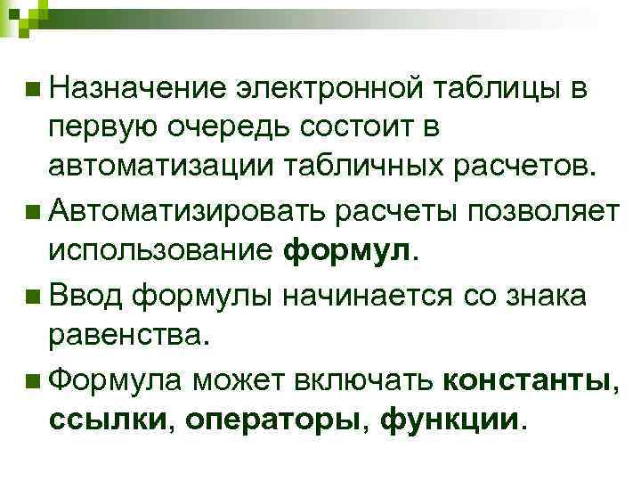n Назначение электронной таблицы в первую очередь состоит в автоматизации табличных расчетов. n Автоматизировать