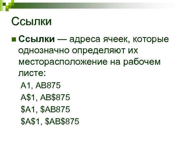 Ссылки n Ссылки — адреса ячеек, которые однозначно определяют их месторасположение на рабочем листе: