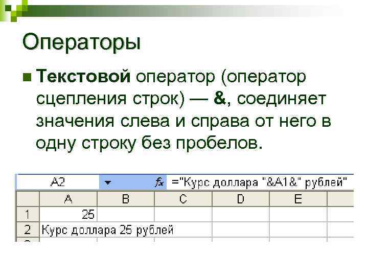Операторы n Текстовой оператор (оператор сцепления строк) — &, соединяет значения слева и справа