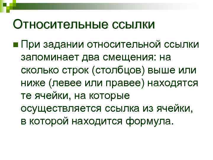 Относительные ссылки n При задании относительной ссылки запоминает два смещения: на сколько строк (столбцов)