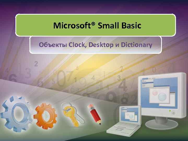 Microsoft® Small Basic Объекты Clock, Desktop и Dictionary 