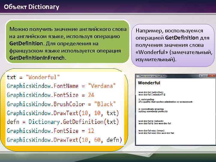 Объект Dictionary Можно получить значение английского слова на английском языке, используя операцию Get. Definition.