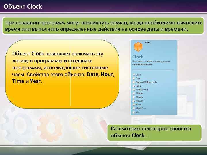  Объект Clock При создании программ могут возникнуть случаи, когда необходимо вычислить время или