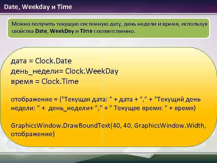 Date, Weekday и Time Можно получить текущую системную дату, день недели и время, используя