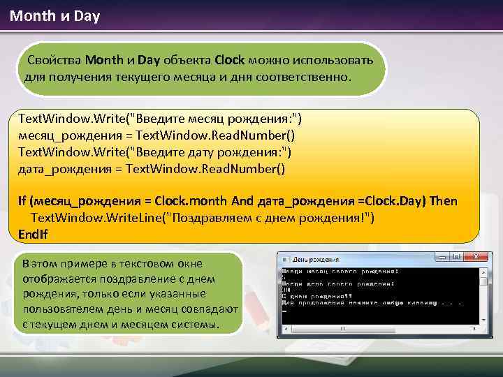 Month и Day Свойства Month и Day объекта Clock можно использовать для получения текущего