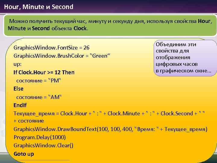 Hour, Minute и Second Можно получить текущий час, минуту и секунду дня, используя свойства