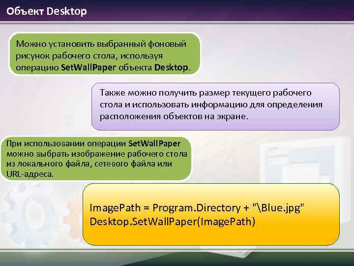 Объект Desktop Можно установить выбранный фоновый рисунок рабочего стола, используя операцию Set. Wall. Paper