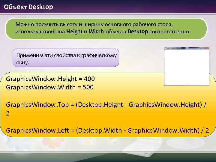 Объект Desktop Можно получить высоту и ширину основного рабочего стола, используя свойства Height и