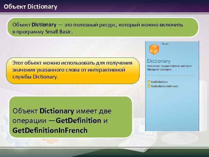 Объект Dictionary — это полезный ресурс, который можно включить в программу Small Basic. Этот