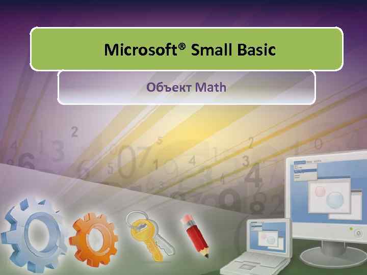 Microsoft® Small Basic Объект Math 