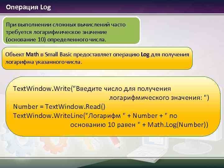  Операция Log При выполнении сложных вычислений часто требуется логарифмическое значение (основание 10) определенного