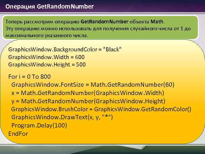  Операция Get. Random. Number Теперь рассмотрим операцию Get. Random. Number объекта Math. Эту