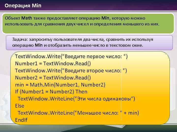  Операция Min Объект Math также предоставляет операцию Min, которую можно использовать для сравнения