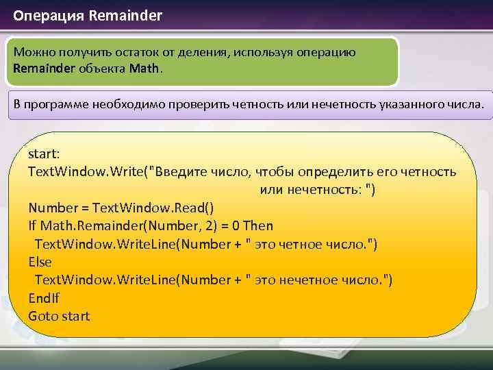  Операция Remainder Можно получить остаток от деления, используя операцию Remainder объекта Math. В