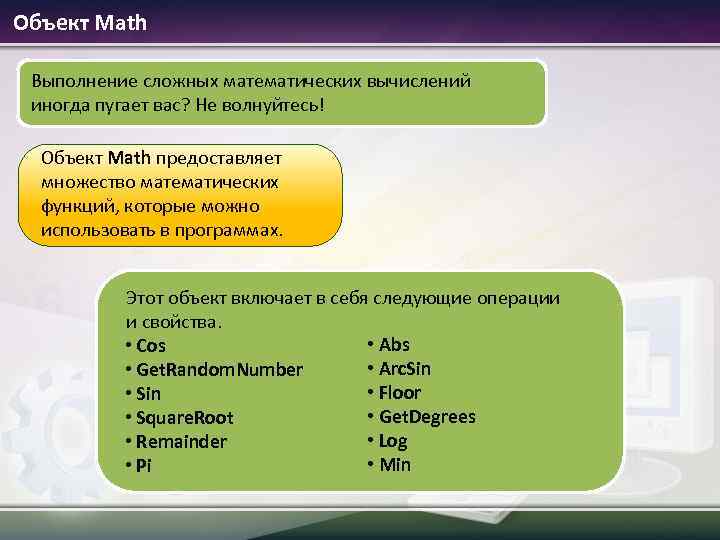 Объект Math Выполнение сложных математических вычислений иногда пугает вас? Не волнуйтесь! Объект Math предоставляет