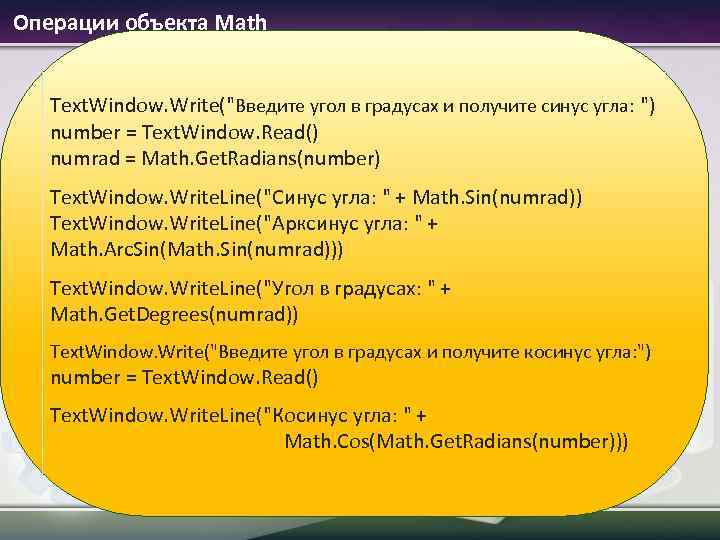 Операции объекта Math Text. Window. Write("Введите угол в градусах и получите синус угла: ")