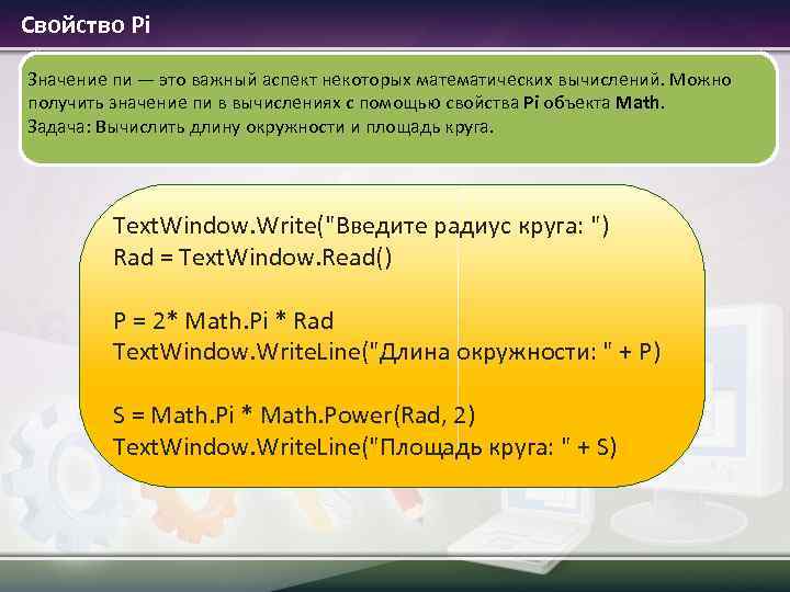  Свойство Pi Значение пи — это важный аспект некоторых математических вычислений. Можно получить