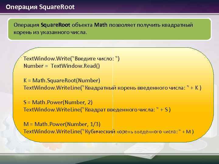  Операция Square. Root объекта Math позволяет получить квадратный корень из указанного числа. Text.