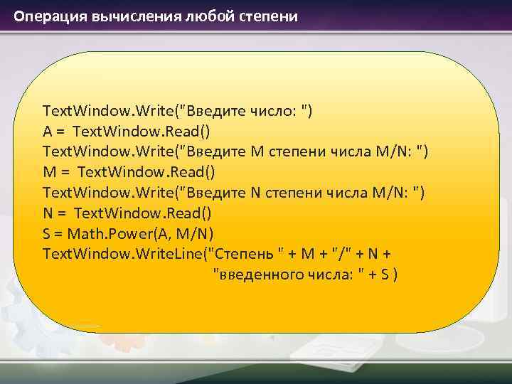  Операция вычисления любой степени Text. Window. Write("Введите число: ") A = Text. Window.