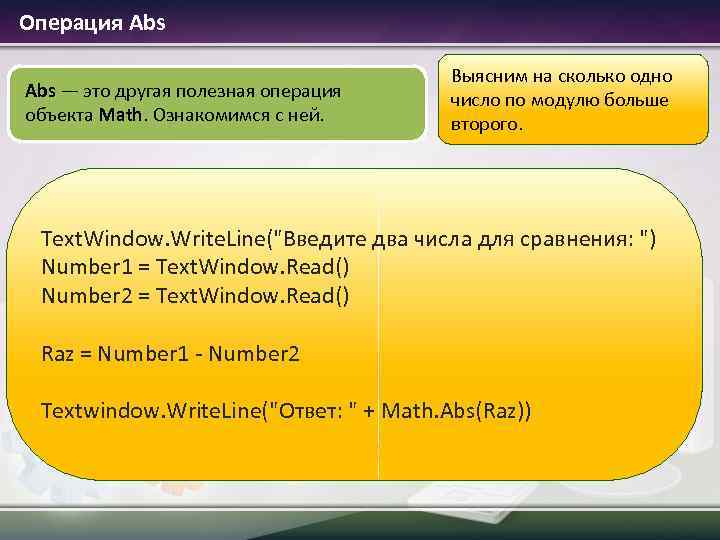  Операция Abs — это другая полезная операция объекта Math. Ознакомимся с ней. Выясним