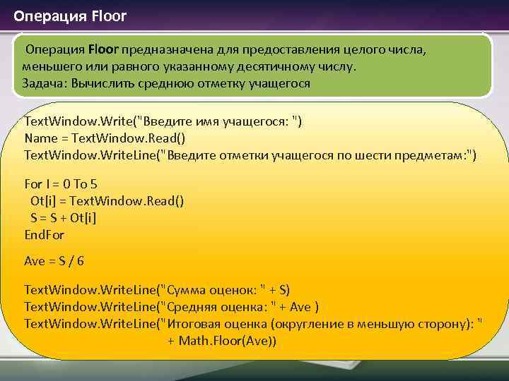  Операция Floor предназначена для предоставления целого числа, меньшего или равного указанному десятичному числу.