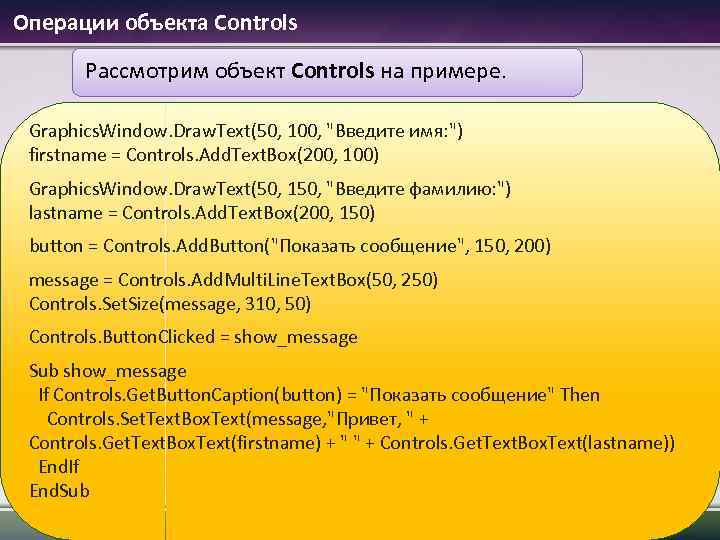 Операции объекта Controls Рассмотрим объект Controls на примере. Graphics. Window. Draw. Text(50, 100, "Введите