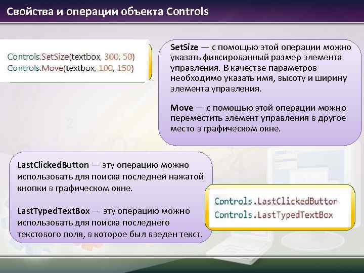 Свойства и операции объекта Controls Set. Size — с помощью этой операции можно указать