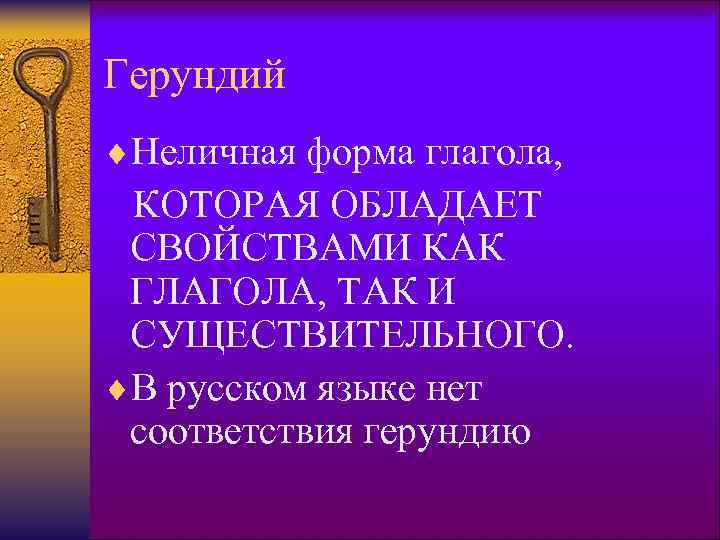 Герундий ¨Неличная форма глагола, КОТОРАЯ ОБЛАДАЕТ СВОЙСТВАМИ КАК ГЛАГОЛА, ТАК И СУЩЕСТВИТЕЛЬНОГО. ¨В русском