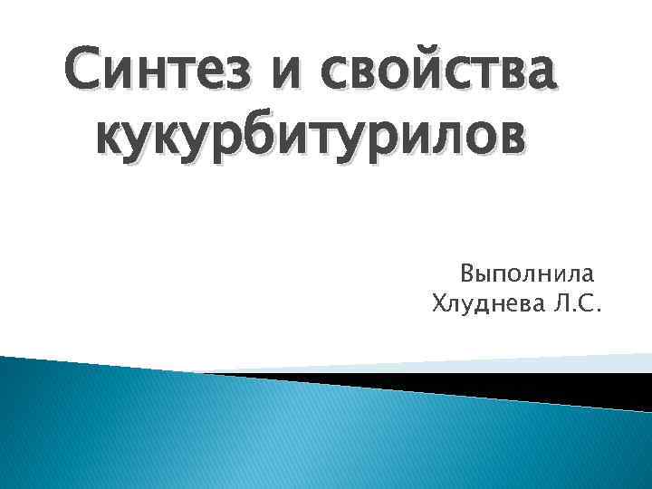 Синтез и свойства кукурбитурилов Выполнила Хлуднева Л. С. 