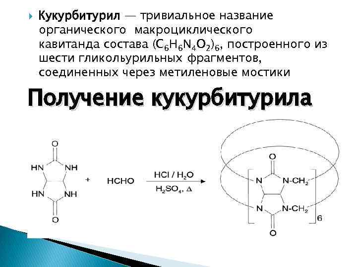  Кукурбитурил — тривиальное название органического макроциклического кавитанда состава (C 6 H 6 N