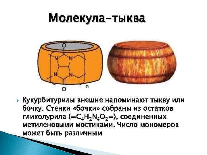 Молекула-тыква Кукурбитурилы внешне напоминают тыкву или бочку. Стенки «бочки» собраны из остатков гликолурила (=C