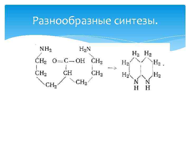 Разнообразные синтезы. 