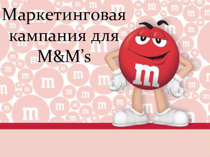 Маркетинговая кампания для M&M’s 