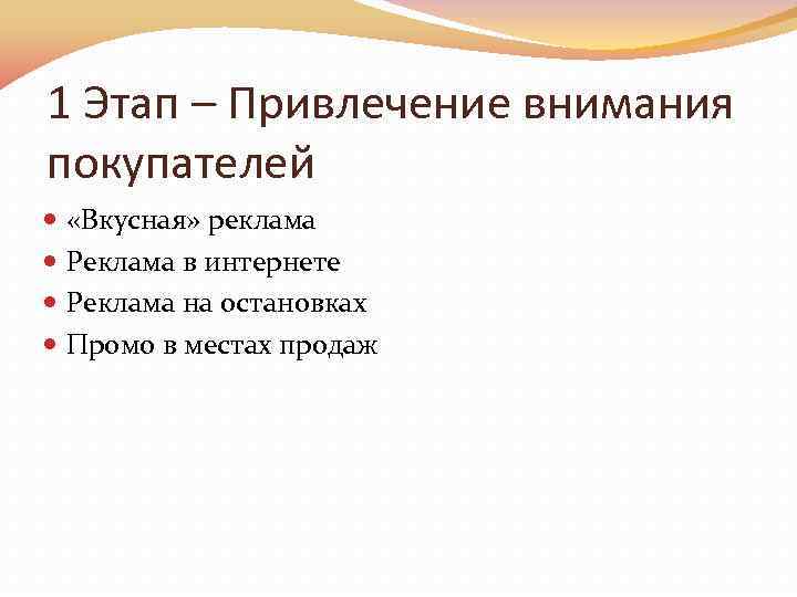 1 Этап – Привлечение внимания покупателей «Вкусная» реклама Реклама в интернете Реклама на остановках