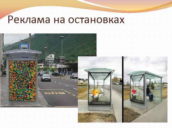 Реклама на остановках 