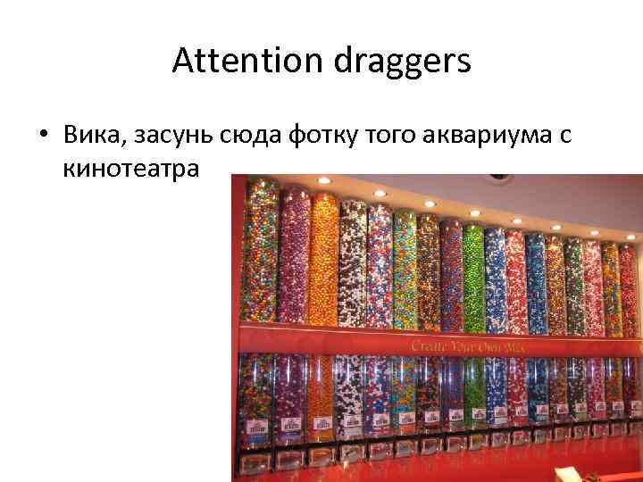 Attention draggers • Вика, засунь сюда фотку того аквариума с кинотеатра 