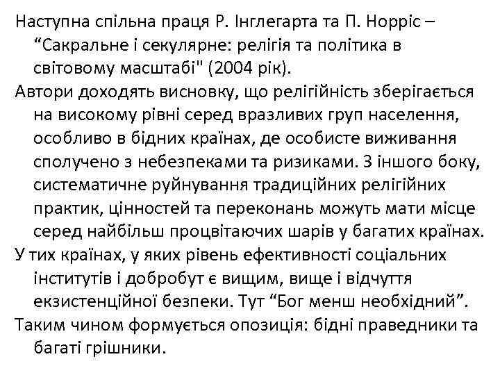 Наступна спільна праця Р. Інглегарта та П. Норріс – “Сакральне і секулярне: релігія та